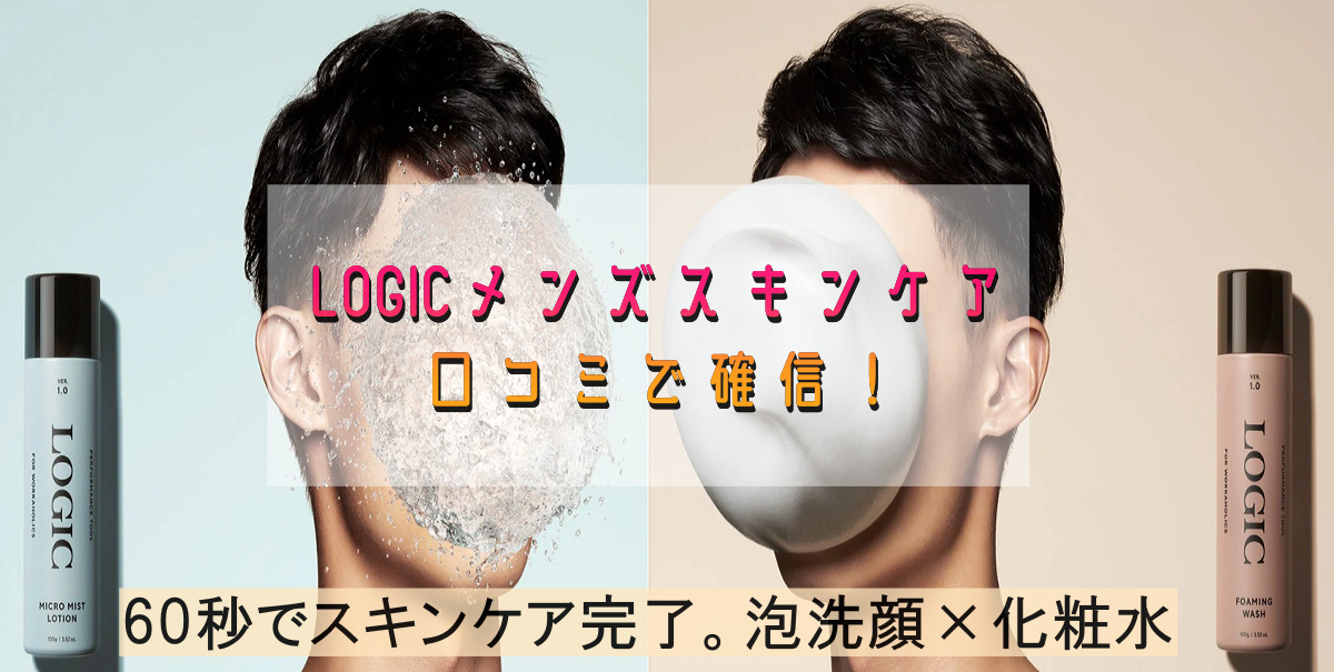 LOGICメンズスキンケア口コミで確信！試したくなる独自の泡洗顔＆化粧水とは？