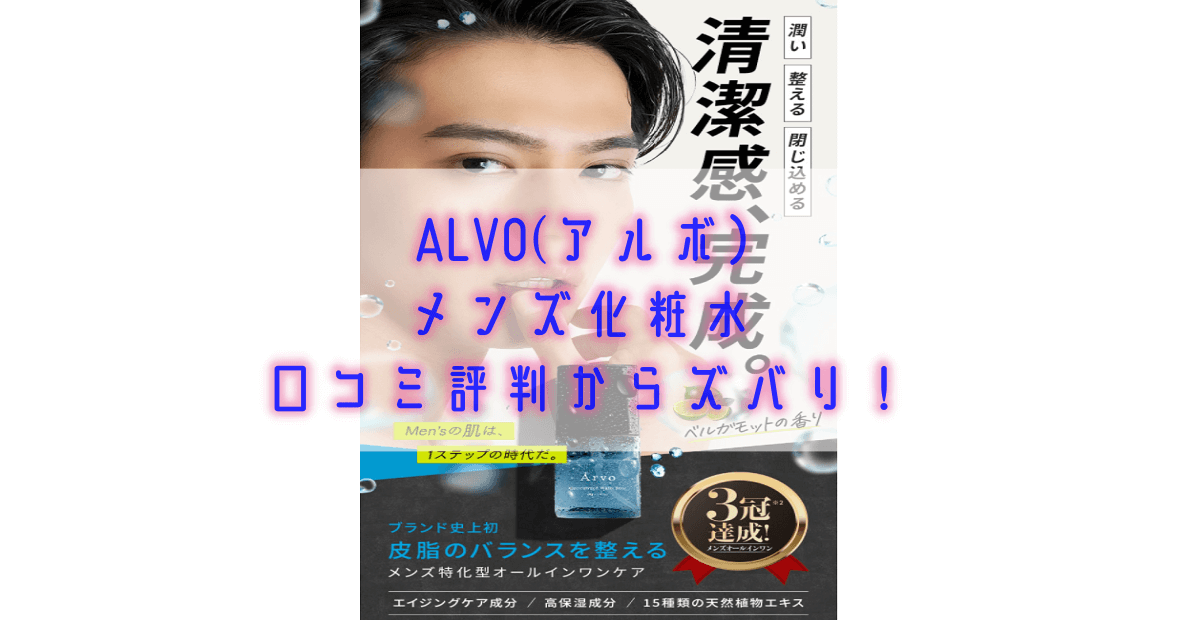 ALVOメンズ化粧水口コミ評判からズバリ！